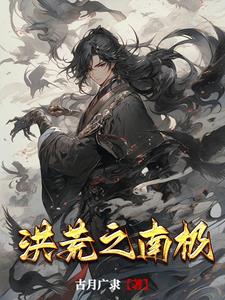 穿越洪荒我为先天神圣